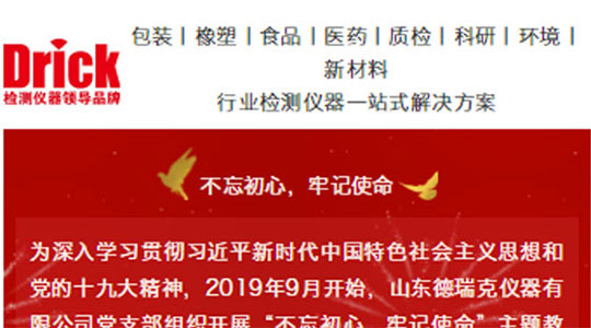 山東德瑞克儀器有限公司黨支部扎實開展“不忘初心，牢記使命”主題教育