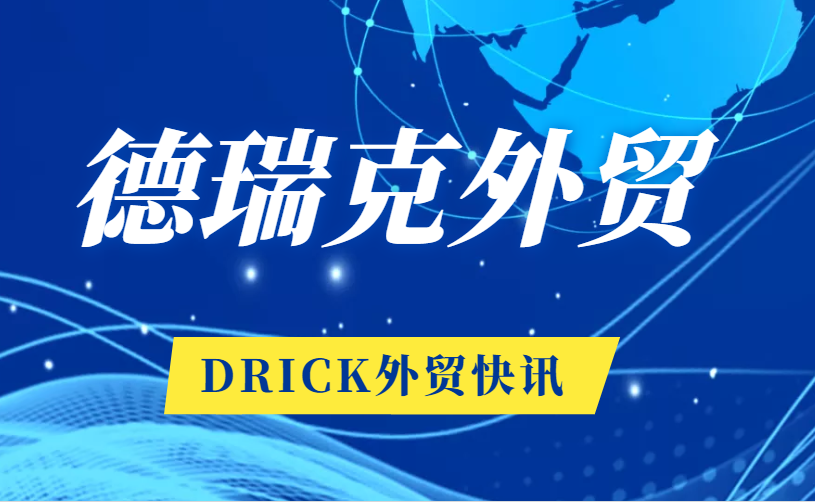 恭賀！德瑞克外貿(mào)再傳喜訊！