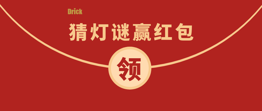 德瑞克邀您參與最具儀器特色的2022元宵猜謎會(huì)！