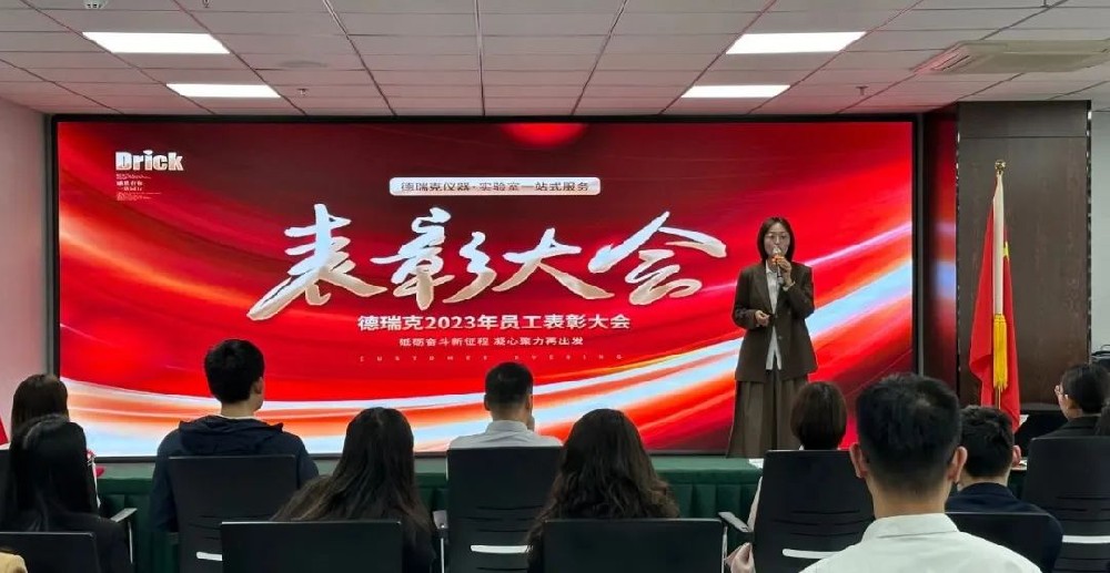 勠力奮戰(zhàn)，再造巔峰｜德瑞克階段性表彰大會(huì)圓滿召開！
