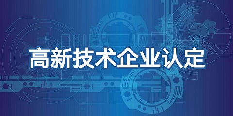 喜報(bào)頻傳，再添佳績(jī)！恭喜我司榮獲高新技術(shù)企業(yè)認(rèn)證！